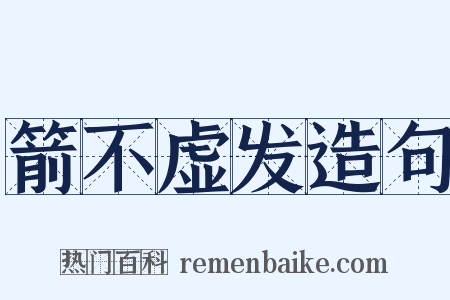 箭不虚发造句是什么意思的图片